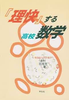 【中古】 「理快」する高校数学/学生社/幸村百理男 51+zEMPQFHL._UF350,350_QL50_.jpg